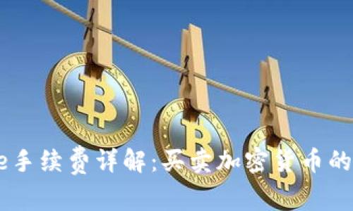 Coinbase手续费详解：买卖加密货币的成本解析