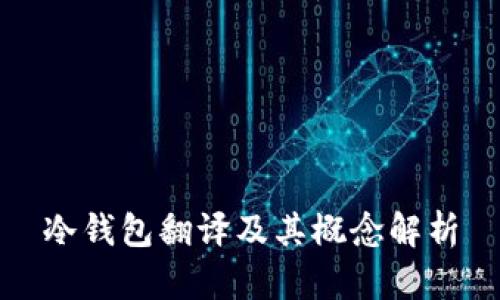 冷钱包翻译及其概念解析