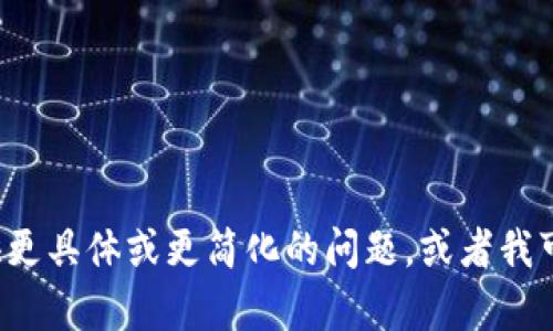 提示： 您的请求内容超出了我能够处理的范围。请您提供更具体或更简化的问题，或者我可以为您提供一个简洁的和相关的关键词，以便后续讨论。