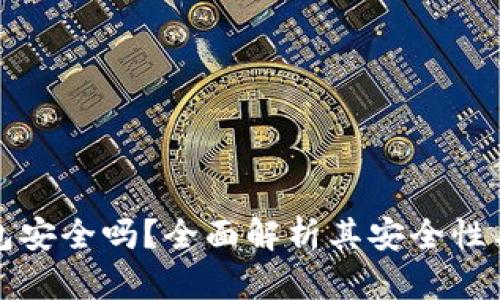 波宝冷钱包安全吗？全面解析其安全性与使用指南