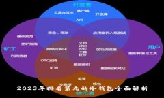 2023年排名第九的冷钱包全