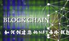 : 如何创建您的NFT币冷钱包