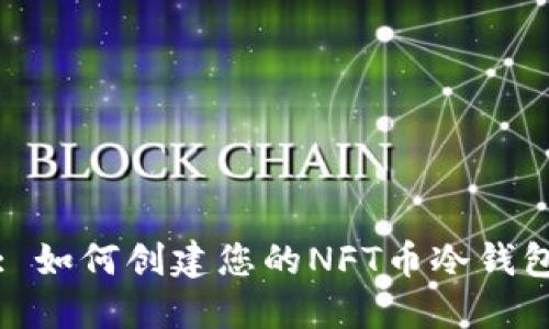 : 如何创建您的NFT币冷钱包