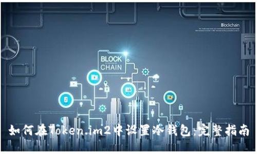 如何在Token.im2中设置冷钱包：完整指南