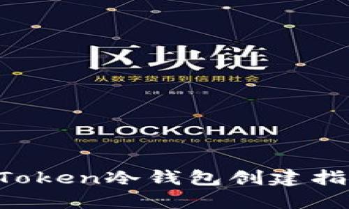 AToken冷钱包创建指南