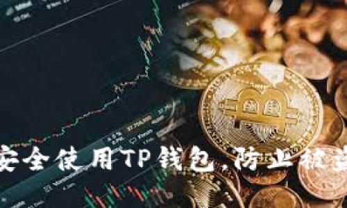 如何安全使用TP钱包，防止被盗风险