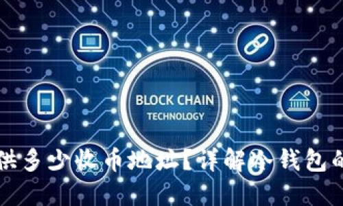 冷钱包能提供多少收币地址？详解冷钱包的功能与应用