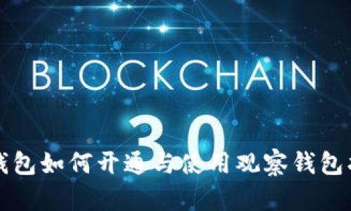 TP钱包如何开通与使用观察钱包指南