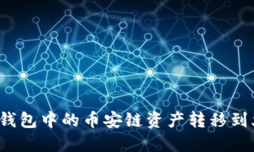  如何将TP钱包中的币安链资产转移到火币交易所