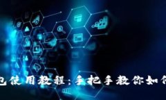 TP钱包使用教程：手把手教