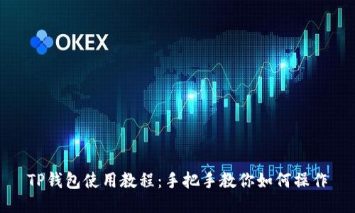 TP钱包使用教程：手把手教你如何操作