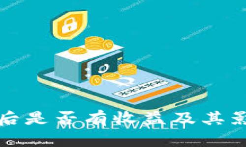 冷钱包提币后是否有收益及其影响因素分析