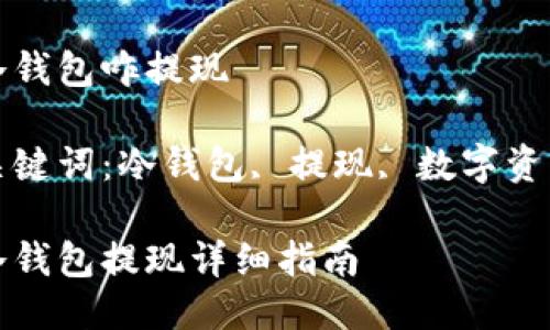 冷钱包咋提现

关键词：冷钱包, 提现, 数字资产

冷钱包提现详细指南