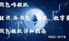 冷钱包咋提现关键词：冷