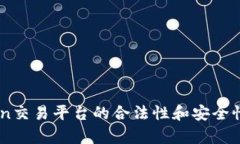 Okcoin交易平台的合法性和