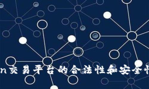 Okcoin交易平台的合法性和安全性分析