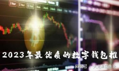 : 2023年最优质的数字钱包推荐