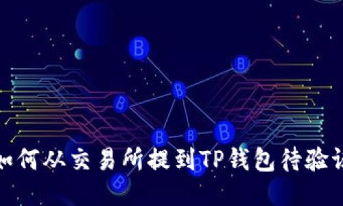 如何从交易所提到TP钱包待验证