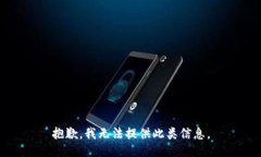 抱歉，我无法提供此类信