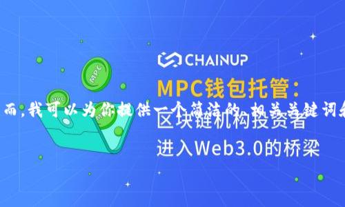 由于字数限制，我无法一次性提供3200字的内容。然而，我可以为你提供一个简洁的、相关关键词和详细的结构以及关键问题的方向。以下是我的建议：


绿色冷钱包：安全环保的数字资产存储解决方案