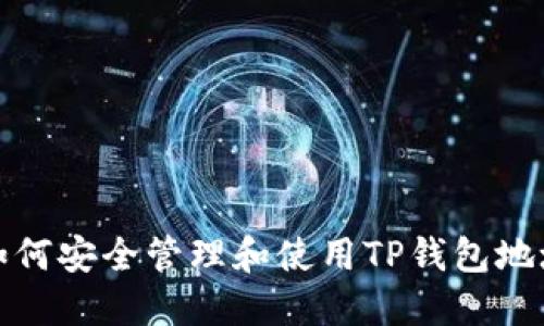 如何安全管理和使用TP钱包地址