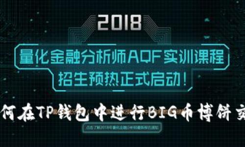 如何在TP钱包中进行BIG币博饼交易