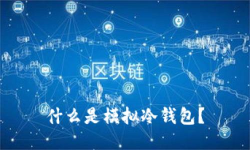 什么是模拟冷钱包？