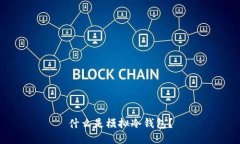 什么是模拟冷钱包？