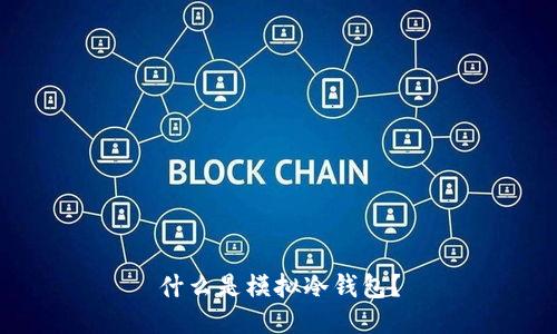 什么是模拟冷钱包？