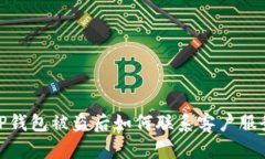 TP钱包被盗后如何联系客户