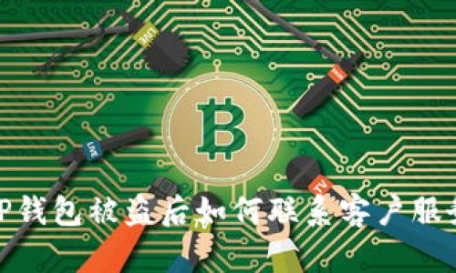 TP钱包被盗后如何联系客户服务