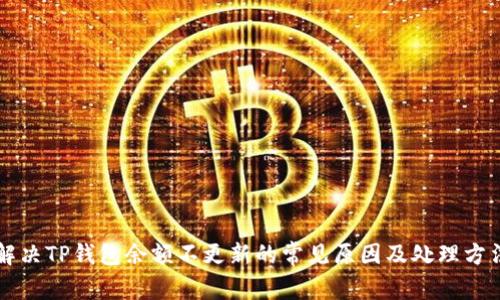 解决TP钱包余额不更新的常见原因及处理方法