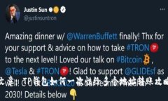 文章: TP钱包如何一次性给