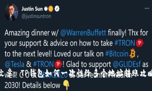 文章: TP钱包如何一次性给多个地址转账攻略