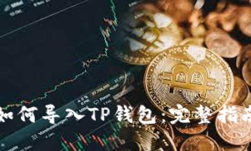 如何导入TP钱包：完整指南