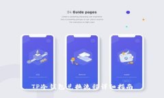 TP冷钱包兑换流程详细指南