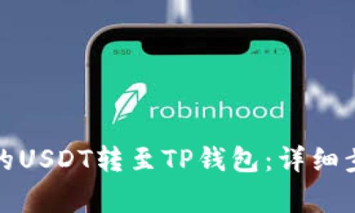 如何将火币中的USDT转至TP钱包：详细步骤与注意事项