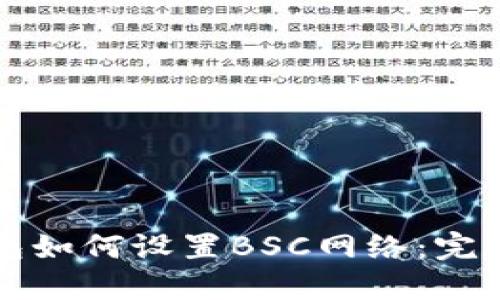 TP钱包如何设置BSC网络：完整指南