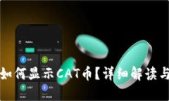 : TP钱包如何显示CAT币？详