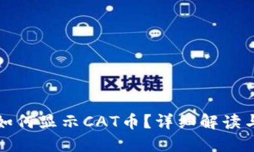 : TP钱包如何显示CAT币？详细解读与操作指南