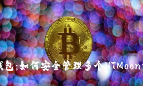 TP钱包：如何安全管理多个HTMoon资产
