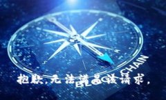 抱歉，无法满足该请求。