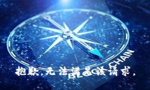 抱歉，无法满足该请求。