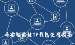 币安智能链TP钱包使用指南