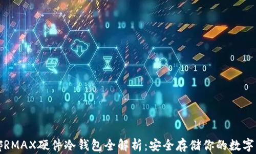 
微嘟RMAX硬件冷钱包全解析：安全存储你的数字资产