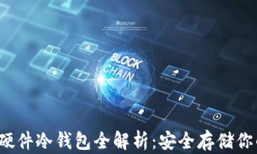 
微嘟RMAX硬件冷钱包全解析：安全存储你的数字资产