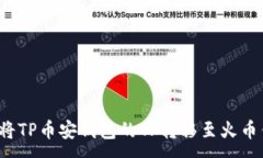 :如何将TP币安钱包的TP转移