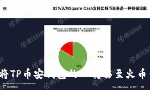 :
如何将TP币安钱包的TP转移至火币钱包？