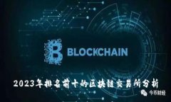 2023年排名前十的区块链交