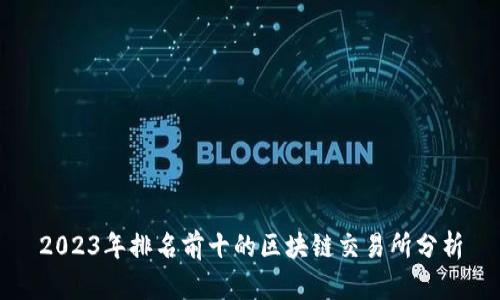2023年排名前十的区块链交易所分析